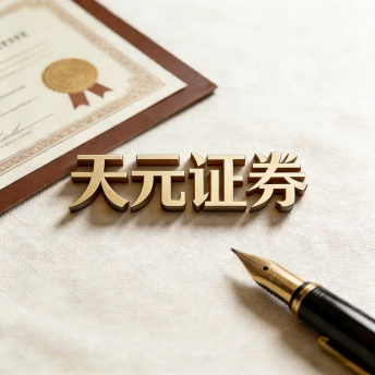 天元证券-股票配资平台规则说明与实盘交易流程解析