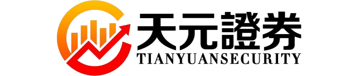 天元证券-股票配资平台规则说明与实盘交易流程解析