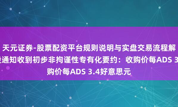 天元证券-股票配资平台规则说明与实盘交易流程解析 如涵控股通知收到初步非拘谨性专有化要约：收购价每ADS 3.4好意思元
